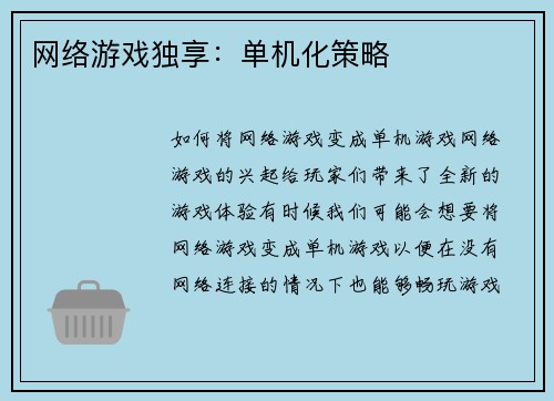 网络游戏独享：单机化策略