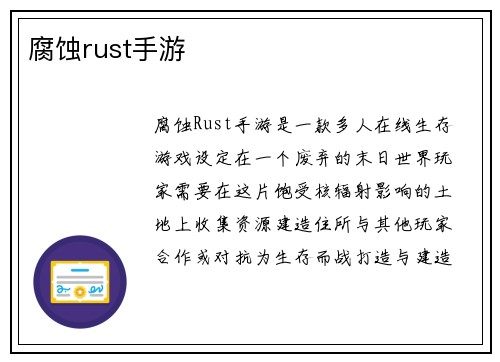 腐蚀rust手游