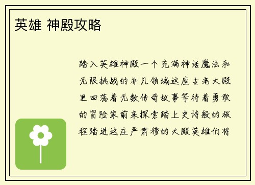 英雄 神殿攻略