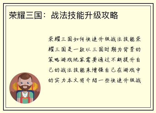 荣耀三国：战法技能升级攻略
