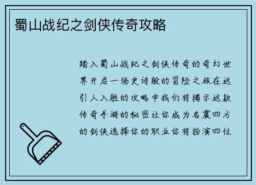蜀山战纪之剑侠传奇攻略
