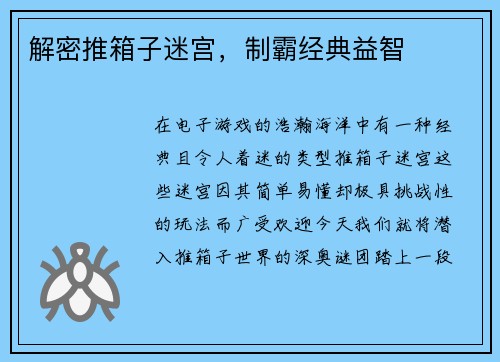 解密推箱子迷宫，制霸经典益智