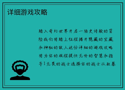 详细游戏攻略