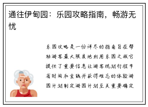 通往伊甸园：乐园攻略指南，畅游无忧