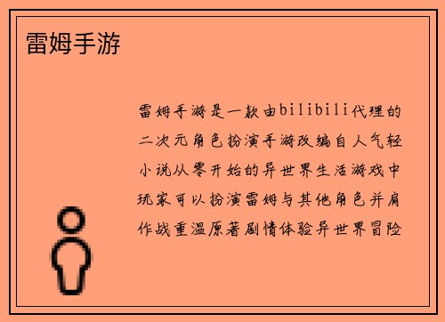 雷姆手游