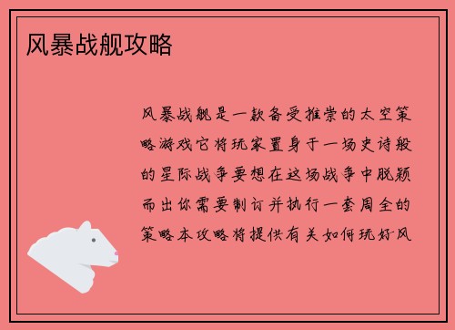 风暴战舰攻略