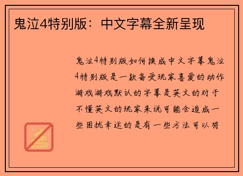 鬼泣4特别版：中文字幕全新呈现