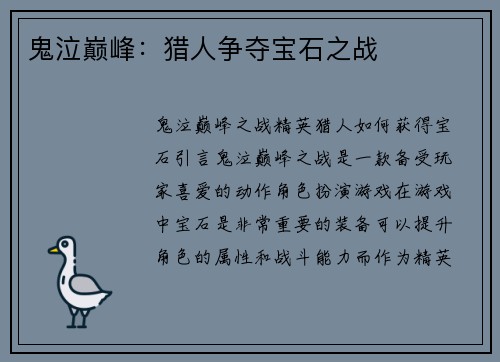 鬼泣巅峰：猎人争夺宝石之战