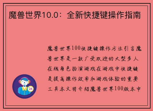 魔兽世界10.0：全新快捷键操作指南