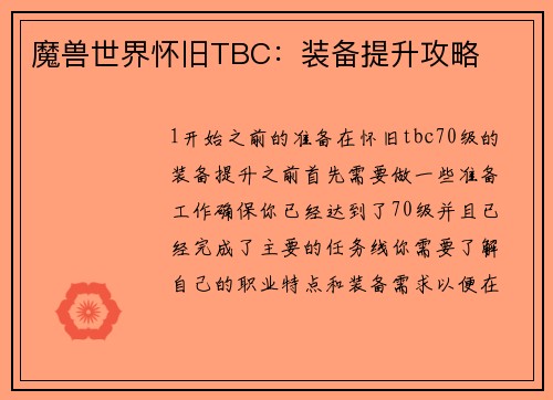 魔兽世界怀旧TBC：装备提升攻略