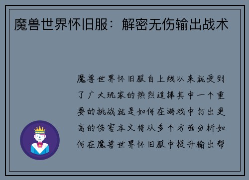 魔兽世界怀旧服：解密无伤输出战术